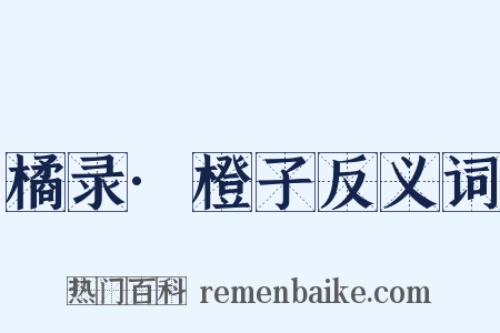 橘录·橙子反义词是什么意思的图片